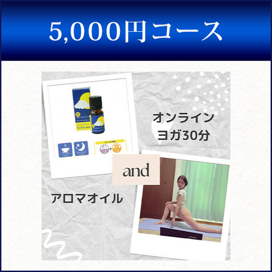 ①【アロマオイル】＋②【オンラインヨガ30分】