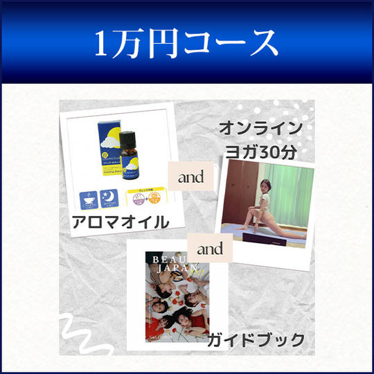 ①【アロマオイル】＋②【オンラインヨガ30分】＋③【Beauty Japan2022中日本大会公式