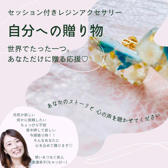 2511 【セッション付きレジンアクセサリー】自分への贈り物