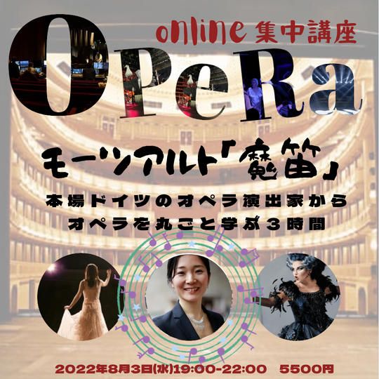 2611 ドイツ在住のオペラ演出家と一緒にオペラ「魔笛」を解説付きで観るオンライン講座