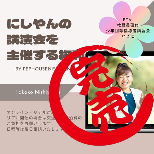 2711 にしやんの講演会を主催する権利