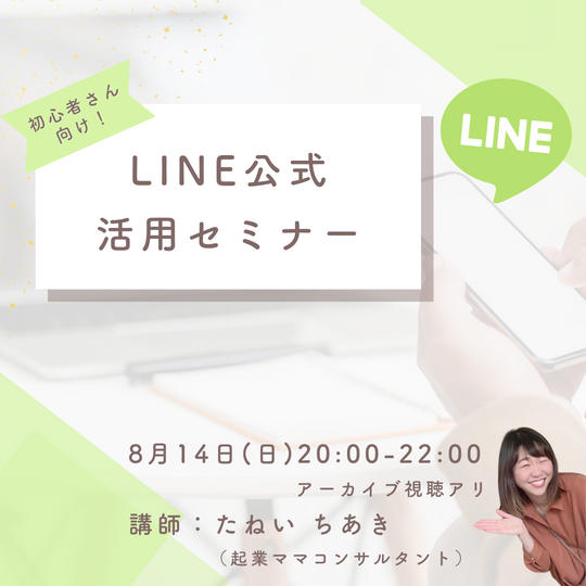 2811 LINE公式活用セミナー