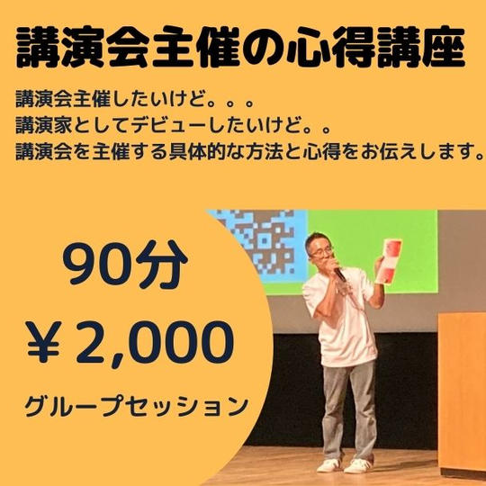 2911 講演会主催の心得講座