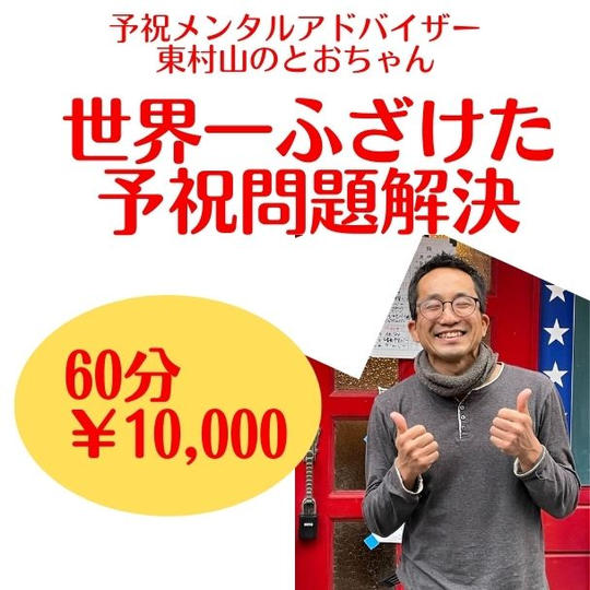 2921 世界一ふざけた　予祝問題解決セッション