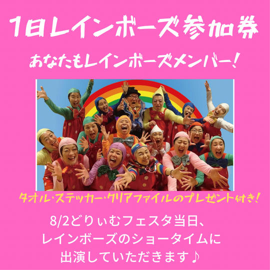 3011 1日レインボーズ参加券