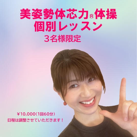3111 美姿勢体芯力®体操個別レッスン
