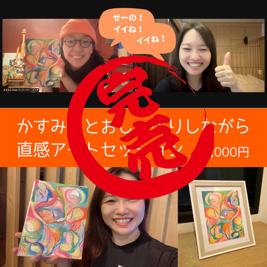3431 Kasuminとおしゃべりしながら直感アートセッション (絵の郵送料込み)