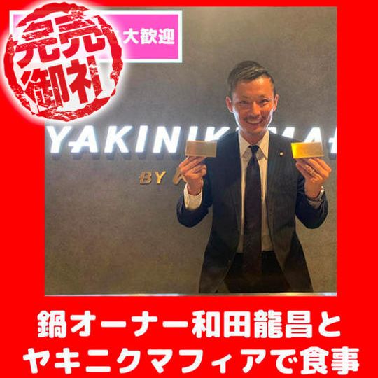 ヤキニクマフィア鍋オーナー和田龍昌と食事