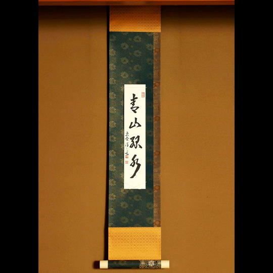 【在庫数追加】【限定品】臨済宗大徳寺派宗務総長染筆短冊