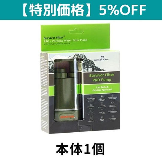 【クラウドファンディング特別価格】【5%OFF】サバイバーフィルター プロ×1個 15,010円