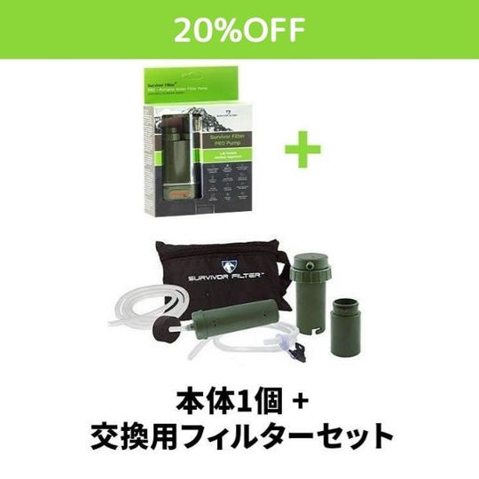 セット割【20%OFF】サバイバーフィルター プロ1個＆交換用フィルターセット 18,640円