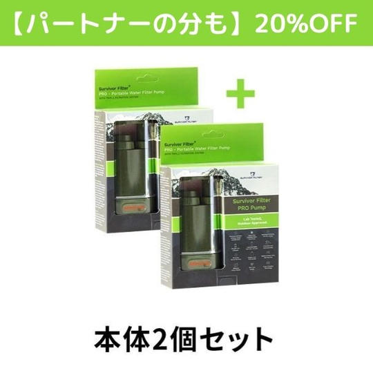 【パートナーの分も】【20%OFF】サバイバーフィルター プロ×2個セット 25,280円