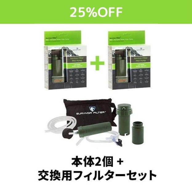 【25%OFF】サバイバーフィルター プロ2個＆交換用フィルターセット 29,325円