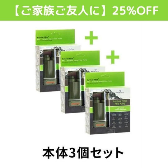【ご家族ご友人に】【25%OFF】サバイバーフィルター プロ3個セット 35,550円