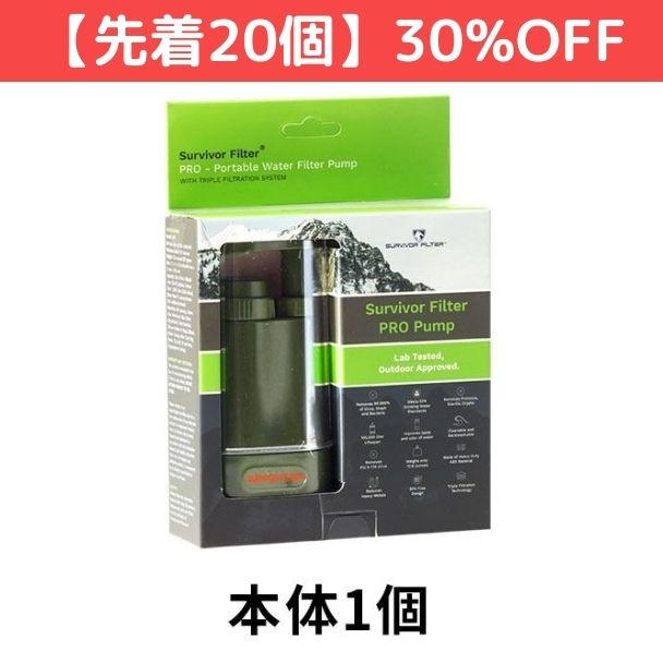 先着20個】【30%OFF】サバイバーフィルター プロ×1個 11,060円 - (非常