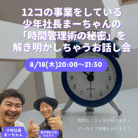 2021【12コの事業をしている少年社長まーちゃんの時間管理術の秘密を解き明かしちゃうお話し会】