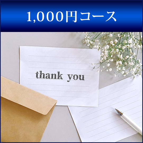 1,000円コース：お礼メール