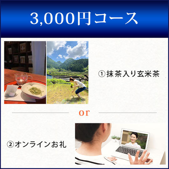 3,000円コース
