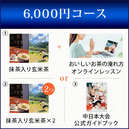 6,000円コース