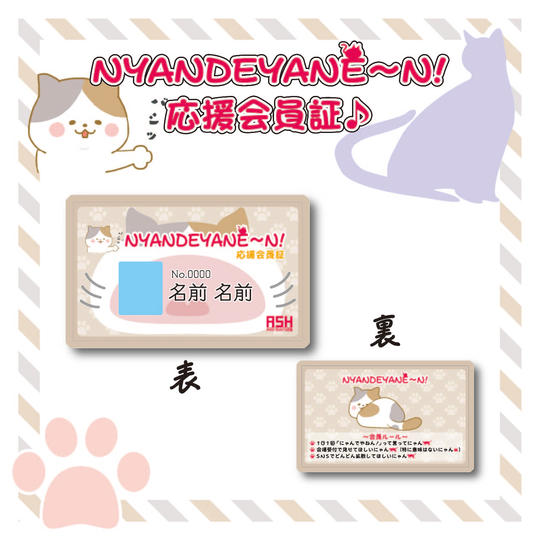 ★応援の証!?会員証をGETするにゃ!