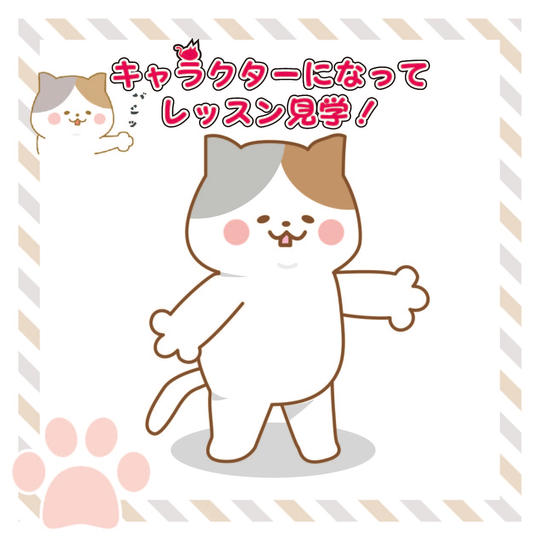 ★「キャラクター」になってレッスンを応援するにゃ!