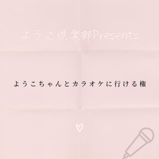 1431 ようこちゃんとカラオケに行ける権