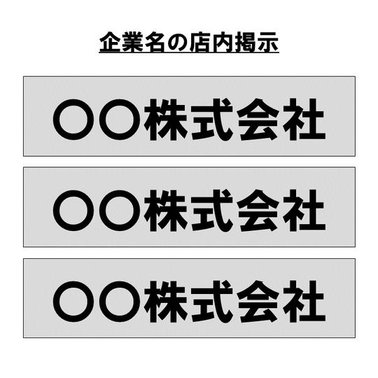 【企業様向け】協賛企業名を店内掲示