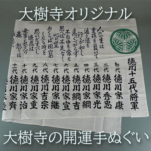 大樹寺オリジナル】大樹寺の開運手ぬぐい - (徳川家康ゆかりの「大樹寺