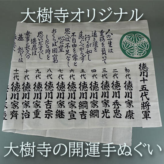 【大樹寺オリジナル】大樹寺の開運手ぬぐい