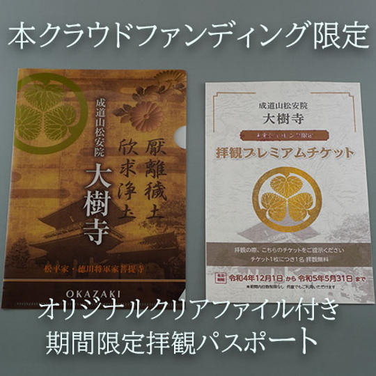 【本クラウドファンディング限定】オリジナルクリアファイル付き期間限定拝観パスポート1枚