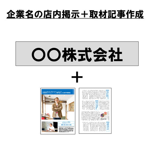 【企業様向け】企業様名の掲示＋ぽんちゃによる記事作成