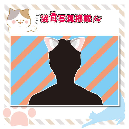★あなたの猫耳付き顔写真をアナログ掲載するにゃ