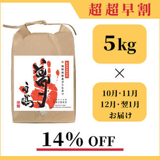 【１４％OFF】南魚沼産の特別栽培米コシヒカリ「夢」：５kg × ４回お届け