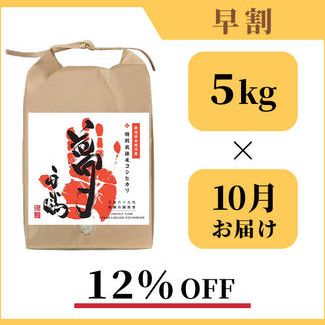 【１２％OFF】南魚沼産の特別栽培米コシヒカリ「夢」：５kg × １回お届け