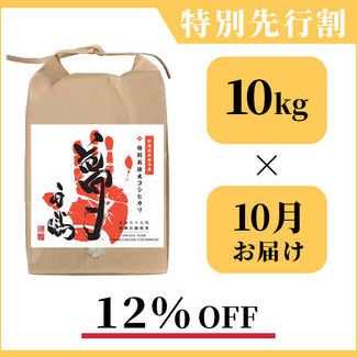【１２％OFF】南魚沼産の特別栽培米コシヒカリ「夢」：１０kg × １回お届け
