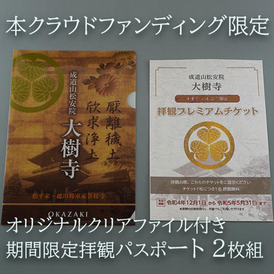 【本クラウドファンディング限定】オリジナルファイル付き期間限定拝観パスポート2枚組