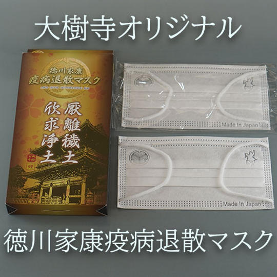 【大樹寺オリジナル】徳川家康疫病退散マスク(7枚入り・大樹寺貫主祈祷済)