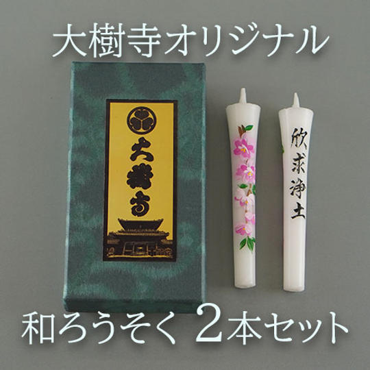 【大樹寺オリジナル】和ろうそく2本セット