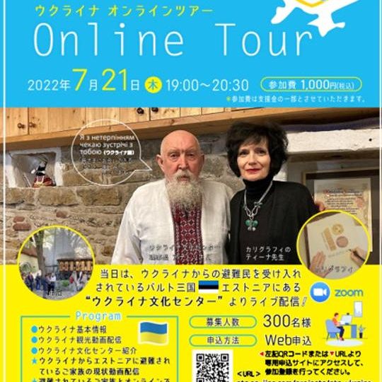 ウクライナオンラインツアー参加権(寄付を含む)+お礼メール