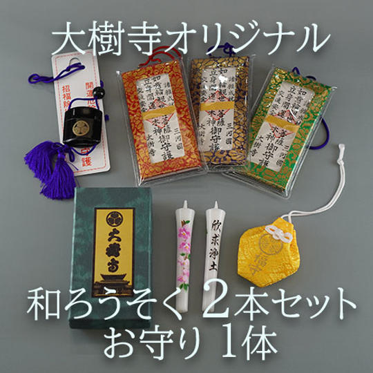 【大樹寺オリジナル】和ろうそく2本セット+お守り