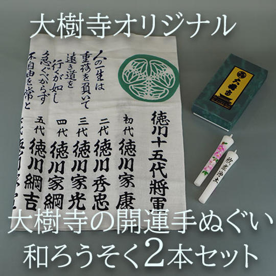【大樹寺オリジナル】和ろうそく2本セット+開運手ぬぐい