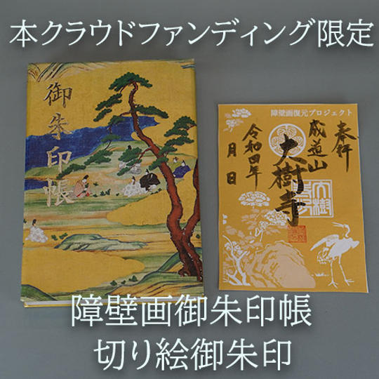【本クラウドファンディング限定】障壁画御朱印帳+プロジェクト限定切り絵御朱印