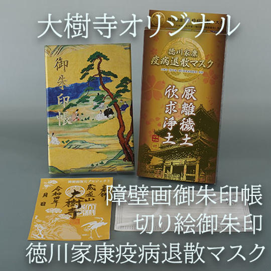【大樹寺オリジナル】御朱印帳+オリジナル御朱印+疫病退散マスクセット