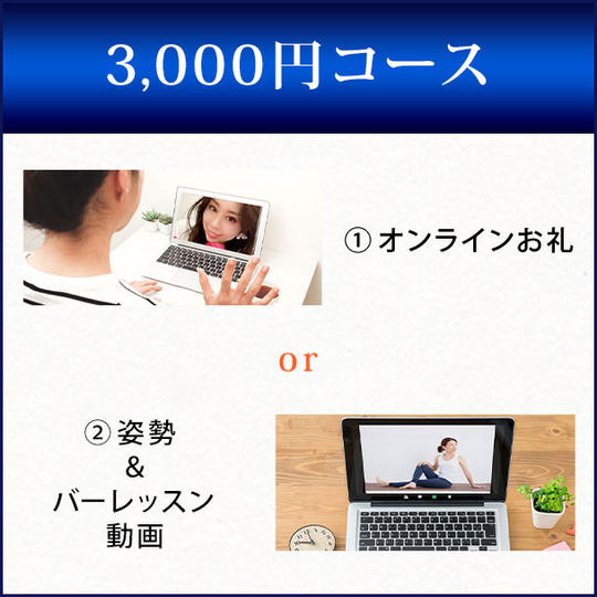 3,000円コース