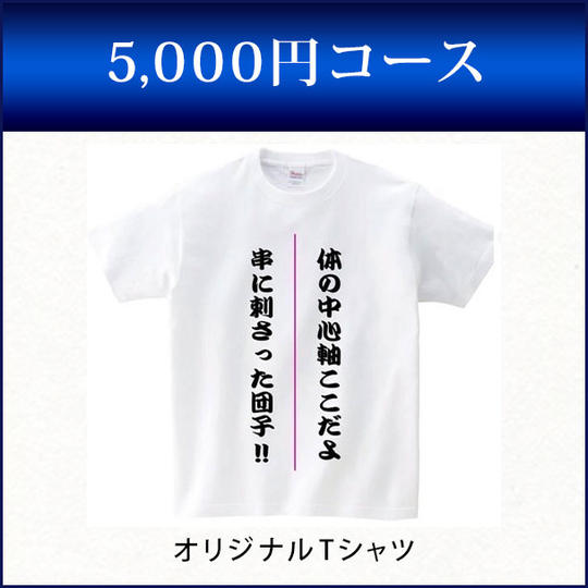 5,000円コース
