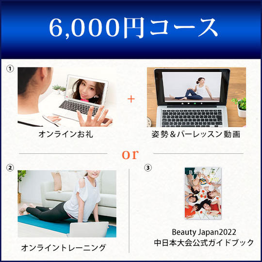 6,000円コース