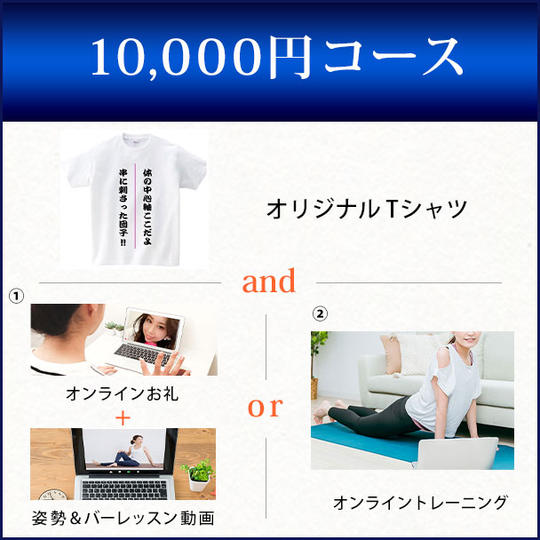 10,000円コース