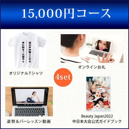 15,000円コース