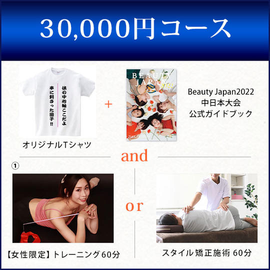 30,000円コース