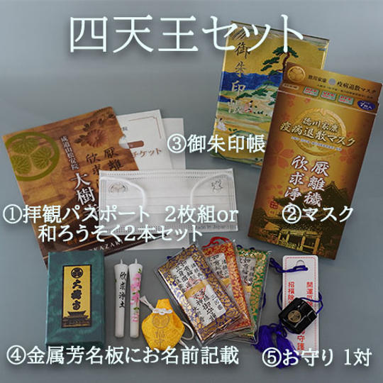 四天王セット